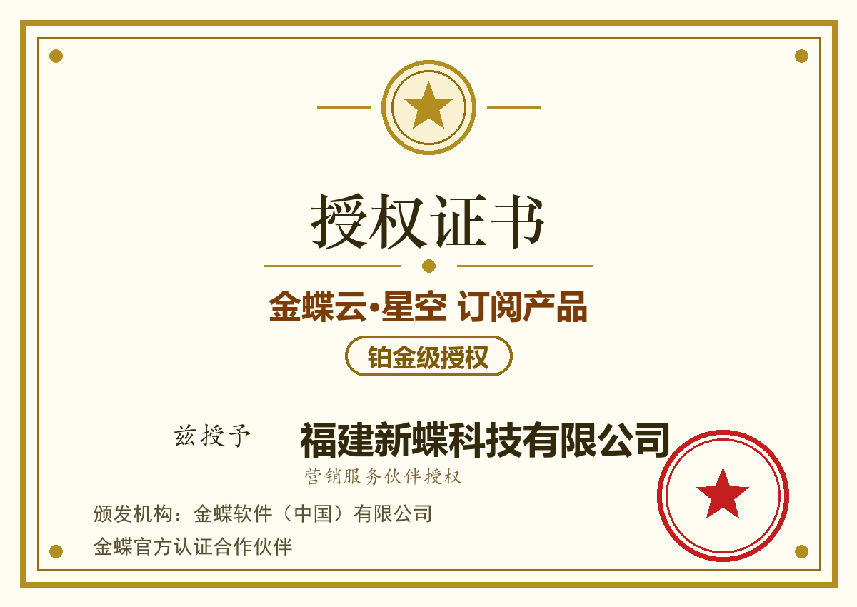 金蝶云·星空 订阅产品铂金级授权证书