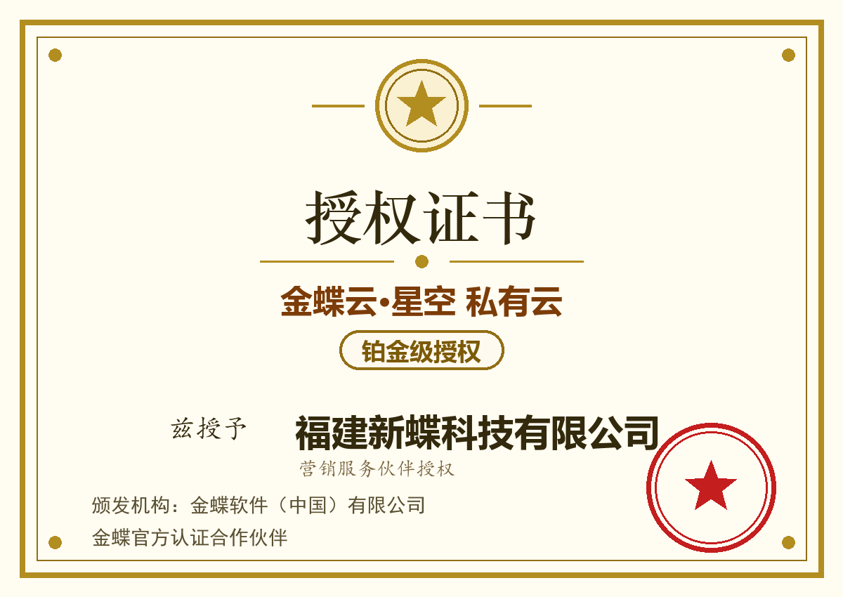 金蝶云·星空 私有云铂金级授权证书