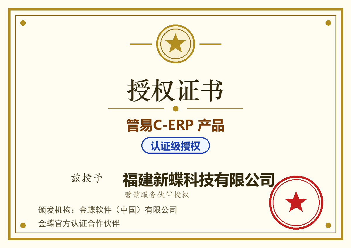 管易C-ERP 产品认证级授权证书