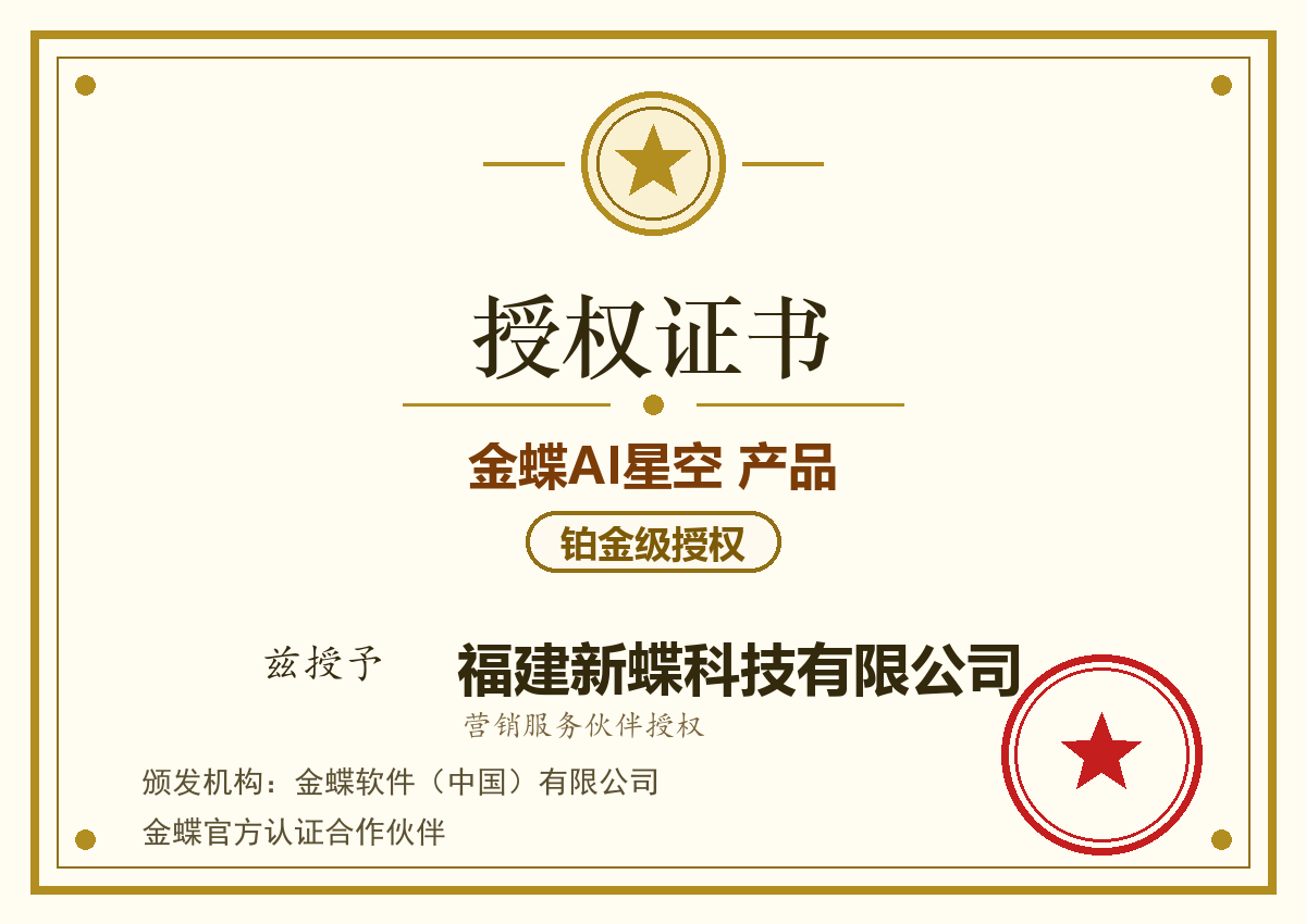 金蝶AI星空 产品铂金级授权证书